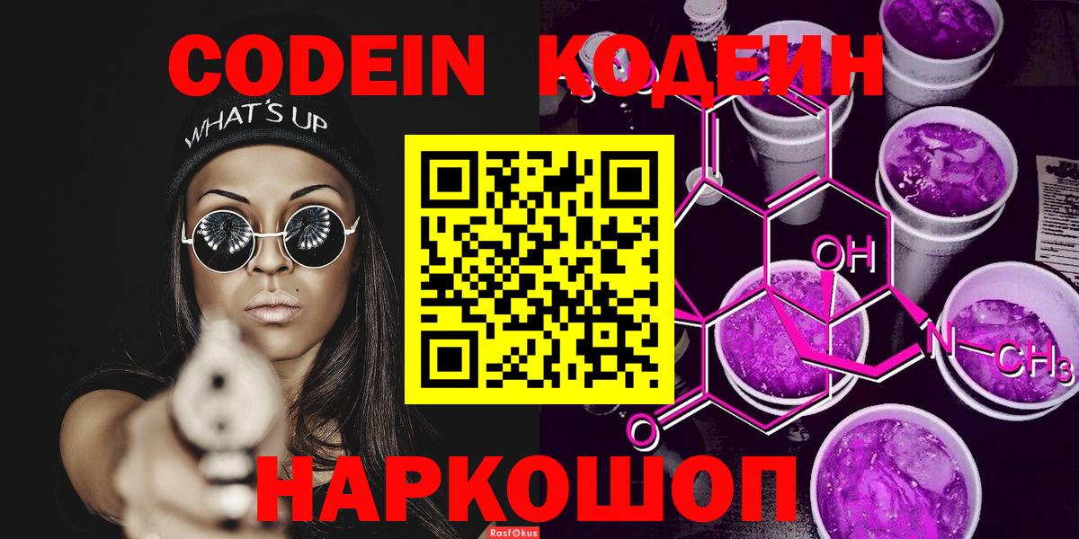 Codein Purple Drank  Вход с VPN  Котельники 
