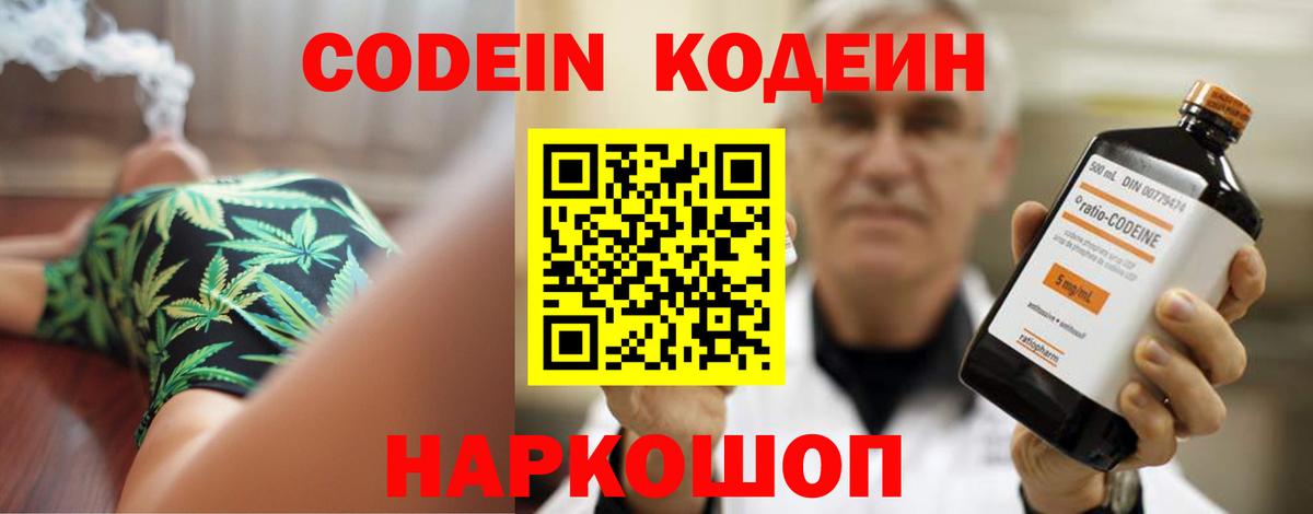 Codein напиток Lean (лин) Котельники