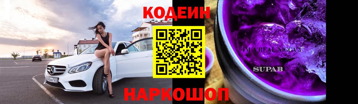 Кодеин напиток Lean (лин) Котельники